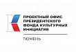 В Тюменской области открылся первый в УФО проектный офис Президентского фонда культурных инициатив